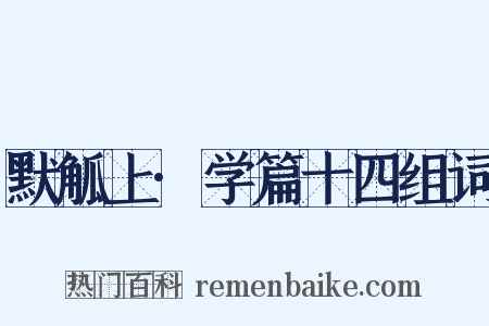 默觚上·学篇十四组词是什么意思的图片